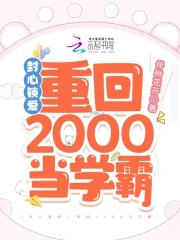 封心锁爱!重回2000当学霸