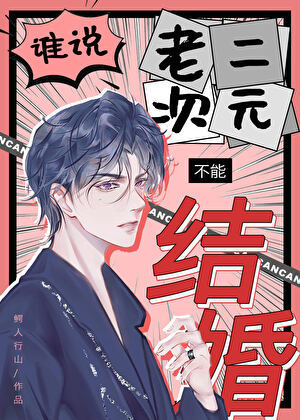 谁说老二次元不能结婚!