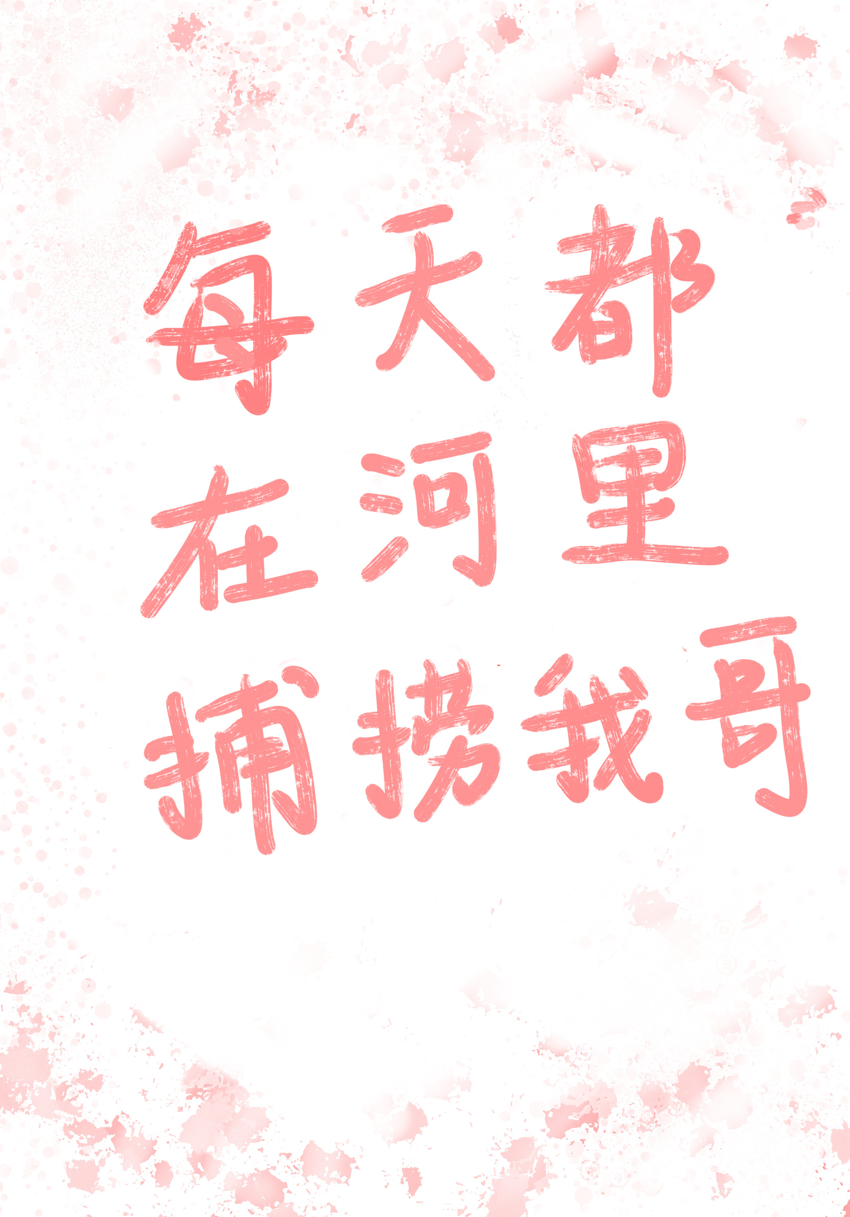 每天都在河里捕捞我哥